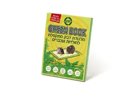 מלכודת דבק מתקפלת לחולדות ועכברים(הספר הירוק)