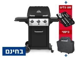 גריל גז רויאל 320 - 3 מבערים + סט כלים + כיסוי + אמישראגז BROIL KING