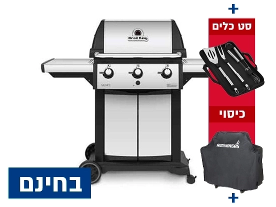 גריל גז סיגנט 320 - 3 מבערים + סט כלים + כיסוי + אמישראגז BROIL KING