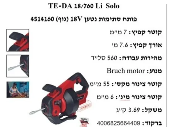 פותח סתימות שטיפה 18V (גוף) איינהל Einhell