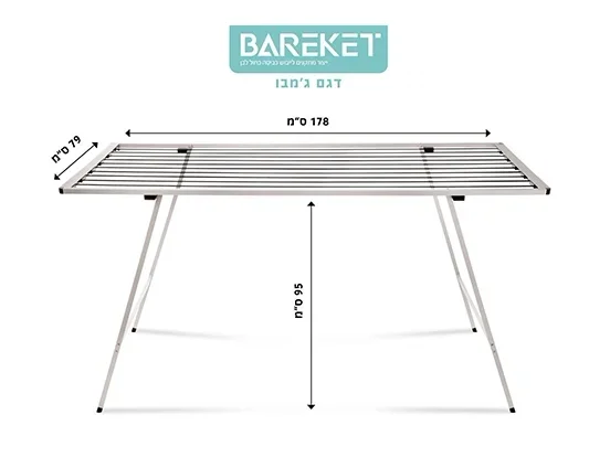 מתלה כביסה חברת ברקת דגם ג'מבו 178/79 ס"מ