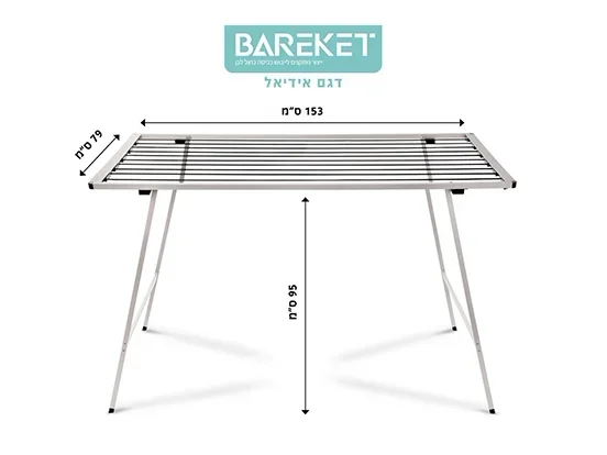 מתלה כביסה חברת ברקת דגם אידיאל 153/79 ס"מ