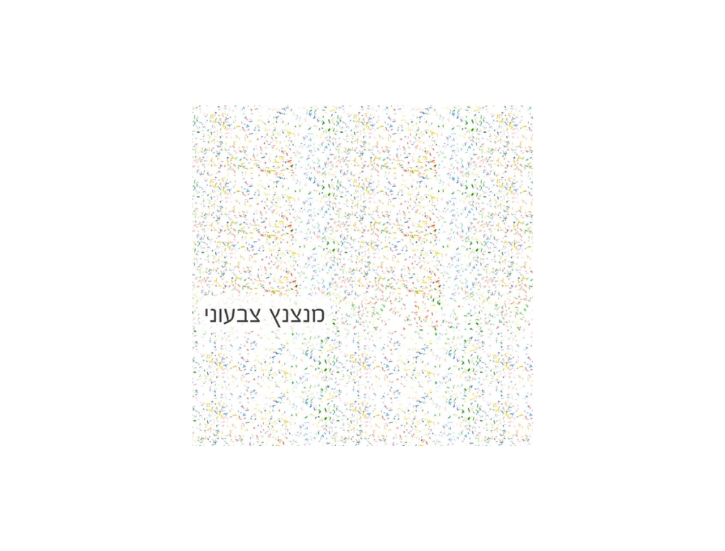 Cosmos Lac Easy Max | קוסמוס לק איזי מקס, הספריי האולטימטיבי  – גליטר - צבעוני 912 - 400 מ"ל