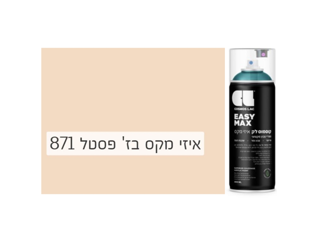 Cosmos Lac Easy Max | קוסמוס לק איזי מקס, הספריי האולטימטיבי  – בז' פסטל 871 - 400 מ"ל
