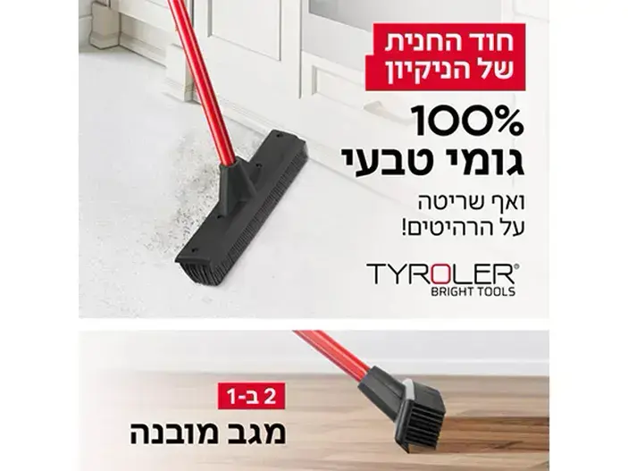 רב מג מטאטא גומי אוריגינל+מקל טירולר TYROLER