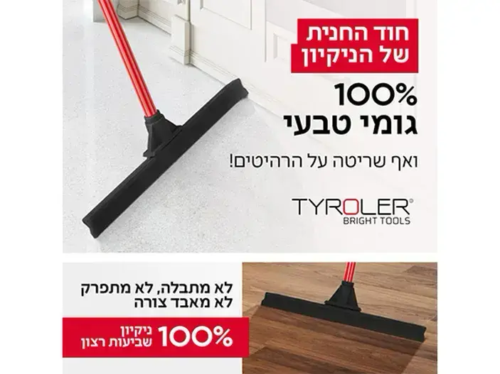 רב מגב גומי אוריגינלי + מקל טירולר TYROLER