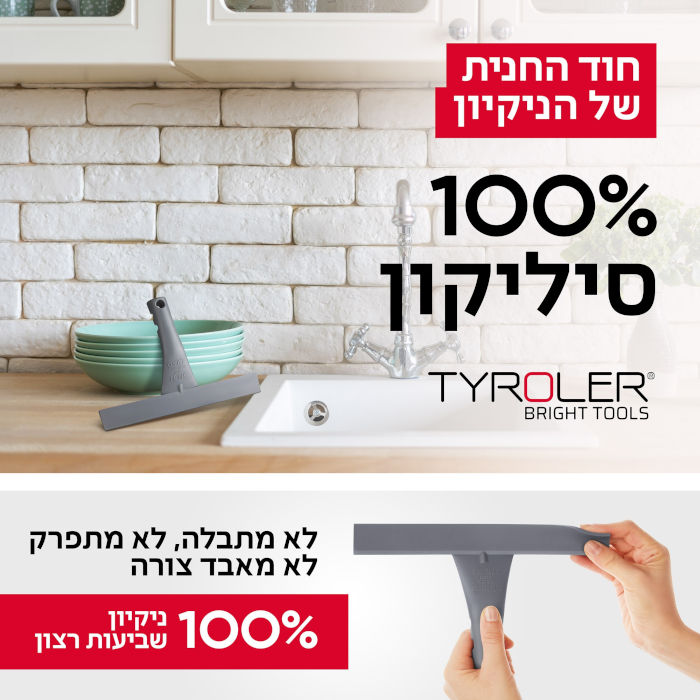 מגב שיש 100% סיליקון טירולר TYROLER