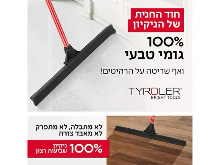 רב מגב גומי רחב 60 ס"מ + מקל טירולר TYROLER