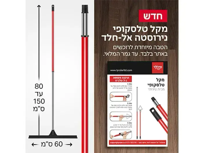 רב מגב גומי רחב 60 ס"מ + מקל טירולר TYROLER