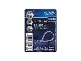 חבק 2.5*150 שחור 100 יח' FETAYA פתיה