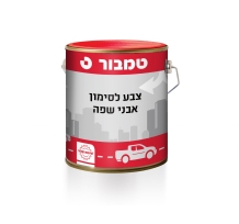 סימון אבני שפה שחור 5 ליטר טמבור TAMBUR