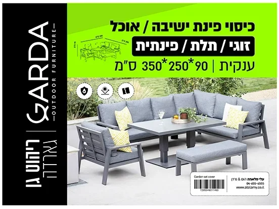 כיסוי פינת אוכל /ישיבה תלת-דו מושב/פינתית 90*250*350 ס"מ GARDA