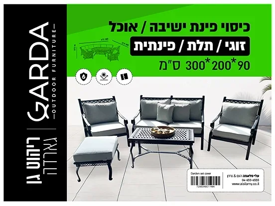 כיסוי פינת אוכל /ישיבה תלת-דו מושב/פינתית 90*200*300 ס"מ GARDA