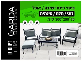 כיסוי פינת אוכל /ישיבה תלת-דו מושב/פינתית 90*200*300 ס"מ GARDA