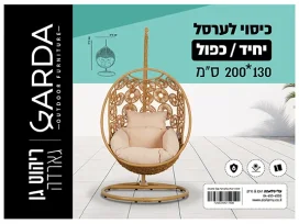 כיסוי לערסל כפול/יחיד 130*200 ס"מ GARDA