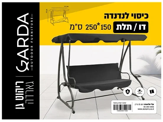 כיסוי לנדנדה תלת/דו מושב 150*230 ס"מ GARDA