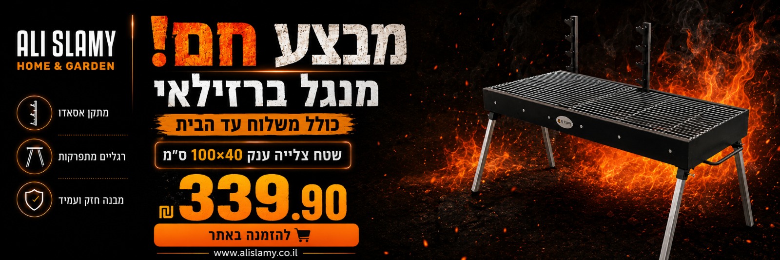 מנגל פחמים ברזילאי 100*40 ס"מ כולל משלוח עד הבית   ב 339.90