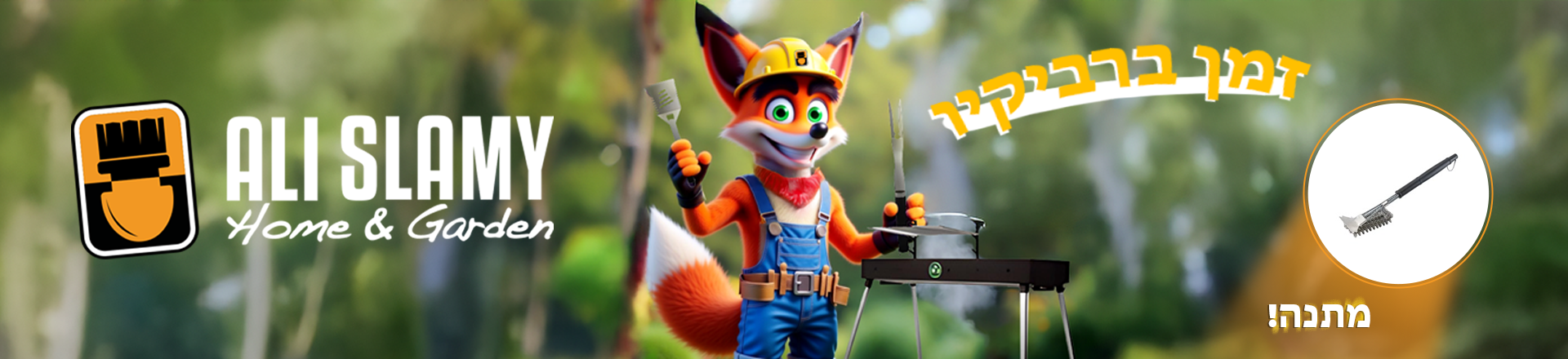 מנגל פחמים ברזילאי