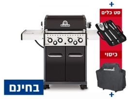 גריל גז ברון 490 - 4 מבערים + סט כלים + כיסוי + אמישראגז BROIL KING