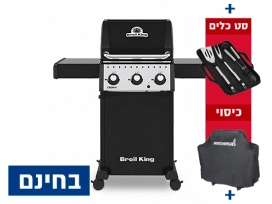 גריל גז קראון 310 - 3 מבערים + סט כלים + כיסוי + אמישראגז BROIL KING