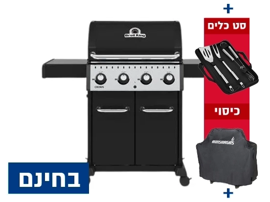 גריל גז קראון 420 - 4 מבערים + סט כלים + כיסוי + אמישראגז BROIL KING
