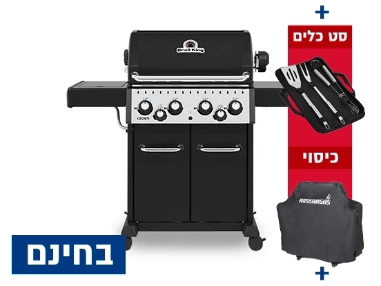 גריל גז קראון 490 - 4 מבערים + סט כלים + כיסוי + אמישראגז BROIL KING