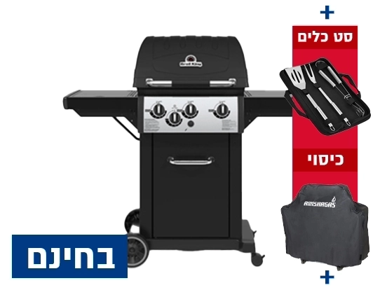 גריל גז רויאל 340 - 3 מבערים עם כירת צד + סט כלים + כיסוי + אמישראגז BROIL KING