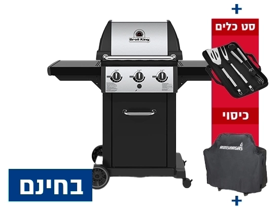 גריל גז מונארך 320 - 3 מבערים + סט כלים + כיסוי + אמישראגז BROIL KING