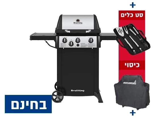 גריל גז ג'ם 330 - 3 מבערים + סט כלים + כיסוי + אמישראגז BROIL KING