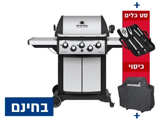 גריל גז סיגנט 390 + כירה - 4 מבערים + סט כלים + כיסוי אמישראגז BROIL KING