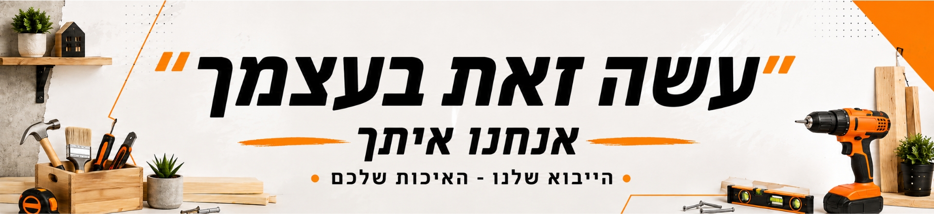 הייבוא שלנו — האיכות שלכם