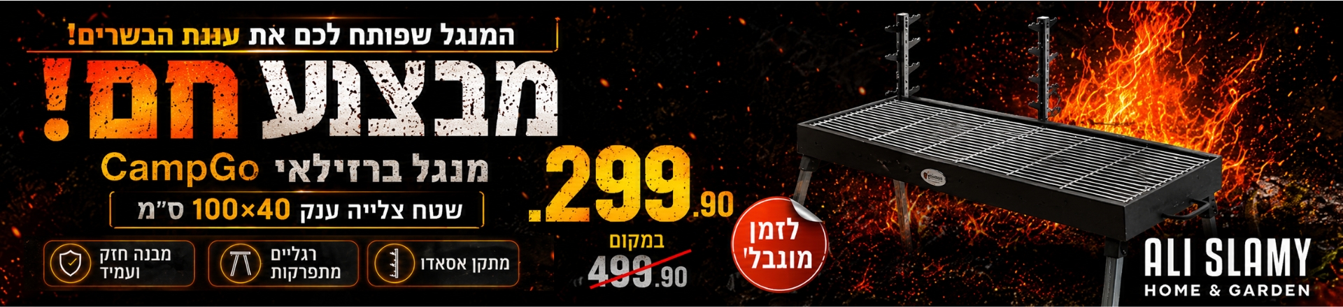 מנגל פחמים ברזילאי 100*40 ס"מ  ב 299.90