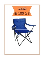 כסא קמפינג מתקפל ALI SLAMY