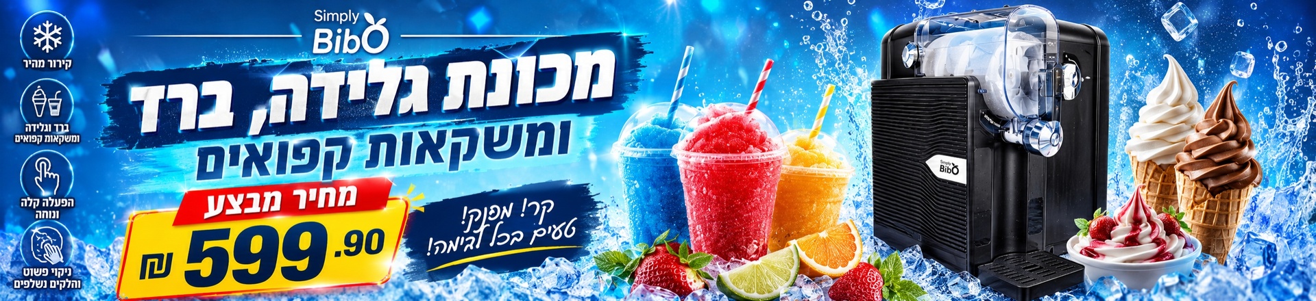 מכונת גלידה ברד ומשקאות קפואים ב 599.90
