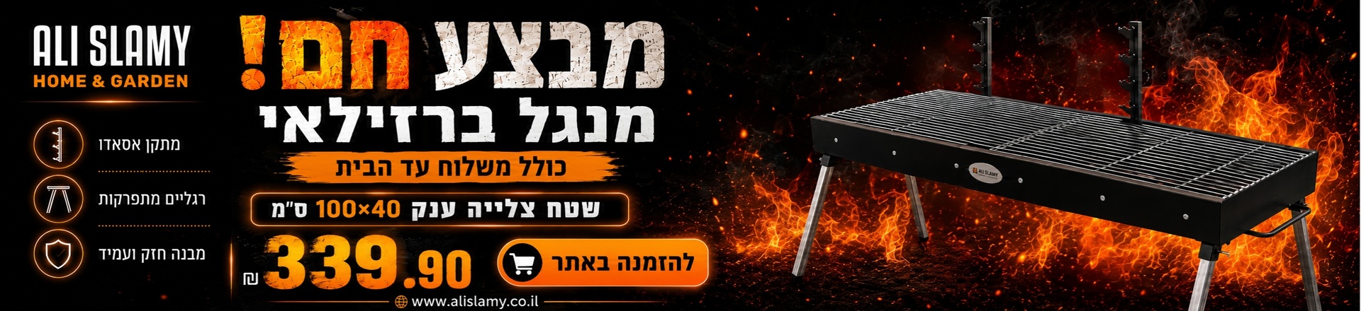 מנגל פחמים ברזילאי 100*40 ס"מ כולל משלוח עד הבית   ב 339.90