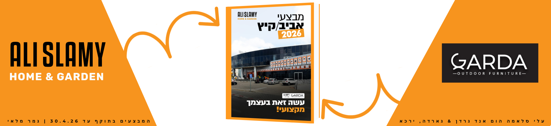 מבצעי אביב קיץ 2026