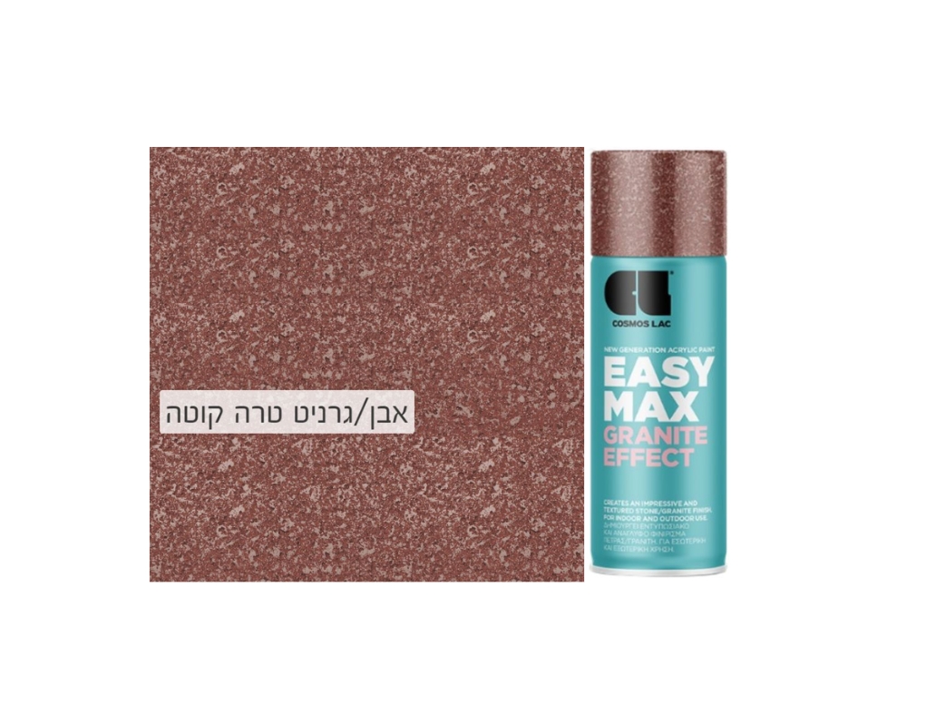 Cosmos Lac Easy Max | קוסמוס לק איזי מקס, הספריי האולטימטיבי  – גרניט/אבן - טרה קוטה 932- 400 מ"ל