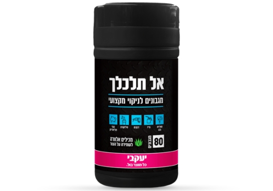 אל תלכלך - מגבונים לניקוי מקצועי