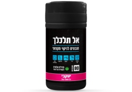 אל תלכלך - מגבונים לניקוי מקצועי