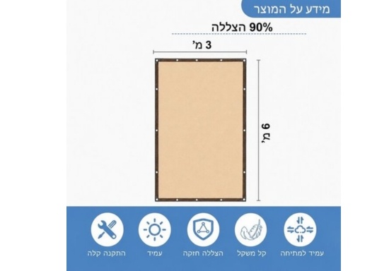 רשת צל בז' 3X6 מטר + טבעות 90% - RANA56