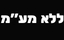 כל האתר ללא מע"מ