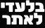 מבצע-10/26 כל האתר ללא מע"מ